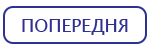 ПОПЕРЕДНЯ